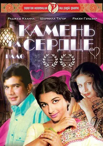 Камень на сердце / Daag: A Poem of Love (1973) фильм скачать через торрент в хорошем качестве