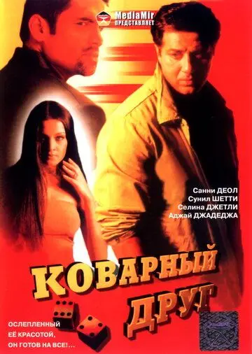 Коварный друг / Khel (2003) фильм скачать через торрент в хорошем качестве