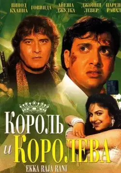 Король и королева / Ekka Raja Rani (1994) фильм скачать через торрент в хорошем качестве