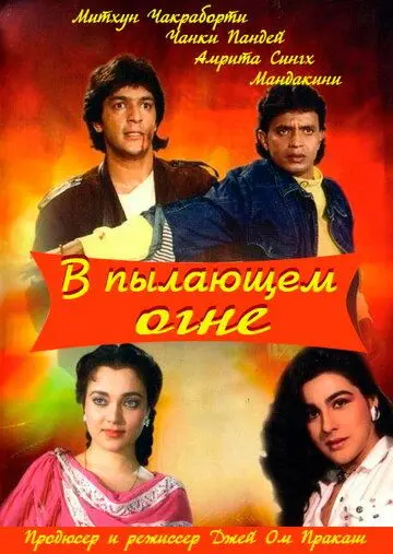 В пылающем огне / Agnee (1988) фильм скачать через торрент в хорошем качестве