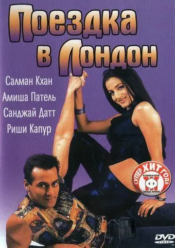 Поездка в Лондон / Yeh Hai Jalwa (2002) фильм скачать через торрент в хорошем качестве
