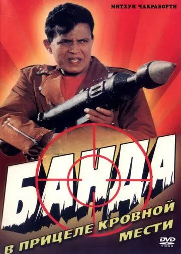 Банда / Gunda (1998) фильм скачать через торрент в хорошем качестве