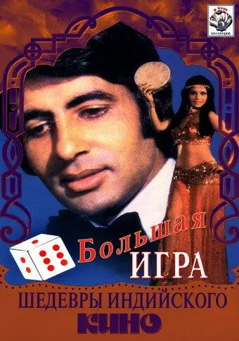 Большая игра / The Great Gambler (1979) фильм скачать через торрент в хорошем качестве