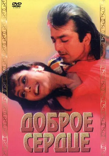 Доброе сердце / Amaanat (1994) фильм скачать через торрент в хорошем качестве