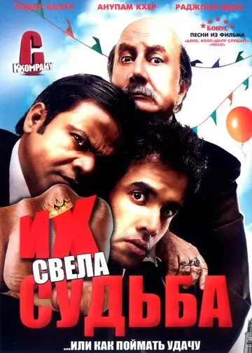 Их свела судьба / C Kkompany (2008) фильм скачать через торрент в хорошем качестве