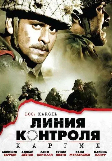 Линия контроля / LOC: Kargil (2003) фильм скачать через торрент в хорошем качестве