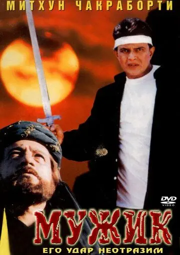 Мужик / Mard (1998) фильм скачать через торрент в хорошем качестве