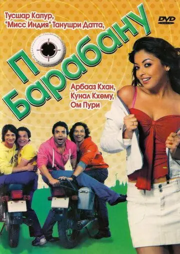 По барабану / Dhol (2007) фильм скачать через торрент в хорошем качестве