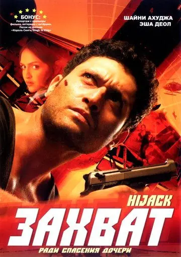 Скачать Захват / Hijack (2008) фильм через торрент на русском