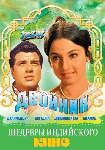Двойник / Izzat (1968) фильм скачать через торрент в хорошем качестве