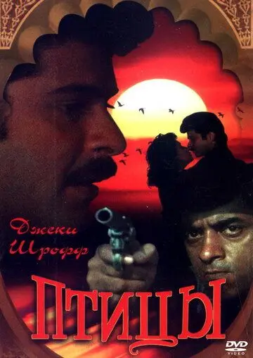 Птицы / Parinda (1989) фильм скачать через торрент в хорошем качестве