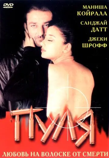 Пуля / Kartoos (1999) фильм скачать через торрент в хорошем качестве