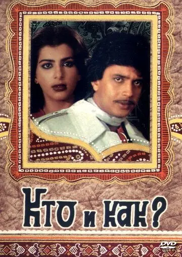 Кто и как? / Kaun kaise (1983) фильм скачать через торрент в хорошем качестве