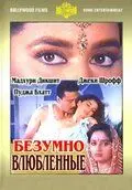 Безумно влюбленные / Prem Deewane (1992) фильм скачать через торрент в хорошем качестве