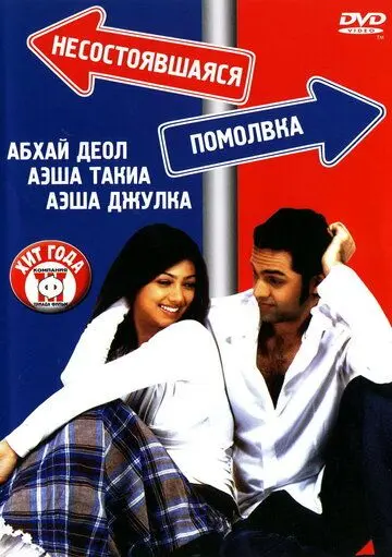 Несостоявшаяся помолвка / Socha Na Tha (2005) фильм скачать через торрент в хорошем качестве