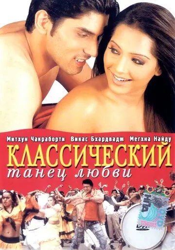 Классический танец любви / Classic Dance of Love (2005) фильм скачать через торрент в хорошем качестве