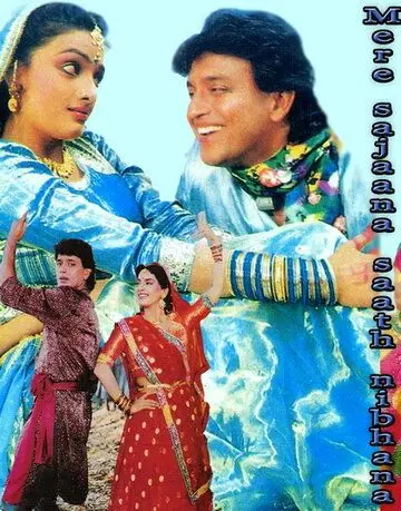 Моя любовь всегда со мной / Mere Sajana Saath Nibhana (1992) фильм скачать через торрент в хорошем качестве