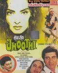 Лгунья / Jhoothi (1985) фильм скачать через торрент в хорошем качестве