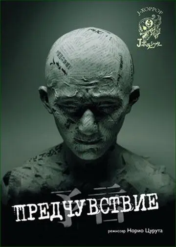 Предчувствие / Yogen (2004) фильм скачать через торрент в хорошем качестве