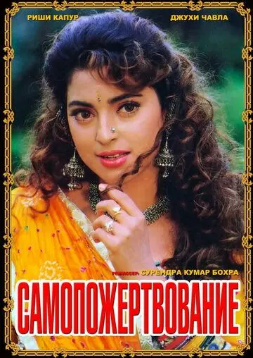 Самопожертвование / Saajan Ka Ghar (1994) фильм скачать через торрент в хорошем качестве