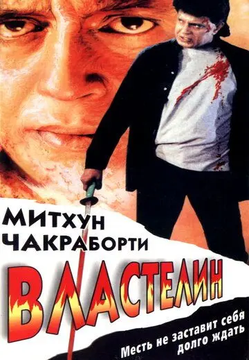 Властелин / Sikandar Sadak Ka (1999) фильм скачать через торрент в хорошем качестве