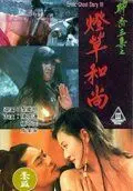 Скачать Эротическая история призраков 3 / Liao zhai san ji zhi deng cao he shang (1992) фильм через торрент на русском