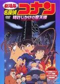 Детектив Конан / Meitantei Conan: Tokei-jikake no matenrou (1997) мультфильм скачать через торрент в хорошем качестве