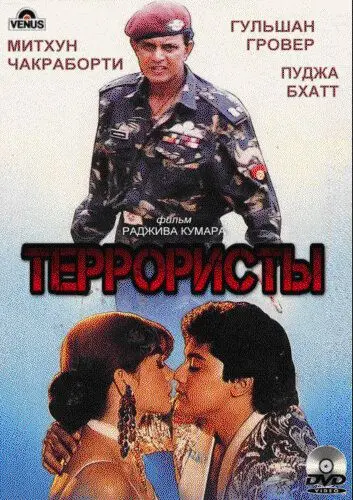 Террористы / Kranti Kshetra (1994) фильм скачать через торрент в хорошем качестве