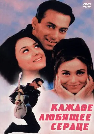 Скачать Каждое любящее сердце / Har Dil Jo Pyar Karega... (2000) фильм через торрент на русском