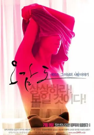 Пять чувств Эроса / Ogamdo (2009) фильм скачать через торрент в хорошем качестве