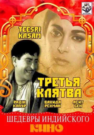Третья клятва / Teesri Kasam (1967) фильм скачать через торрент в хорошем качестве