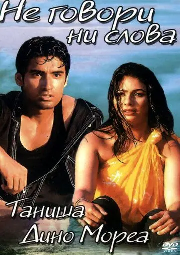 Не говори ни слова / Sssshhh... (2003) фильм скачать через торрент в хорошем качестве