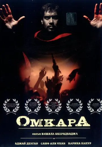 Омкара / Omkara (2006) фильм скачать через торрент в хорошем качестве