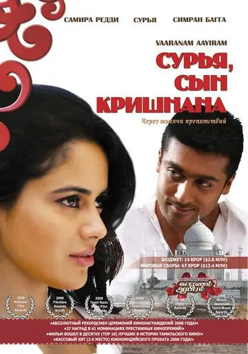 Сурья, сын Кришнана / Vaaranam Aayiram (2008) фильм скачать через торрент в хорошем качестве