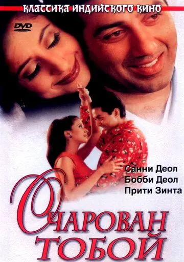 Очарован тобой / Dillagi (1999) фильм скачать через торрент в хорошем качестве