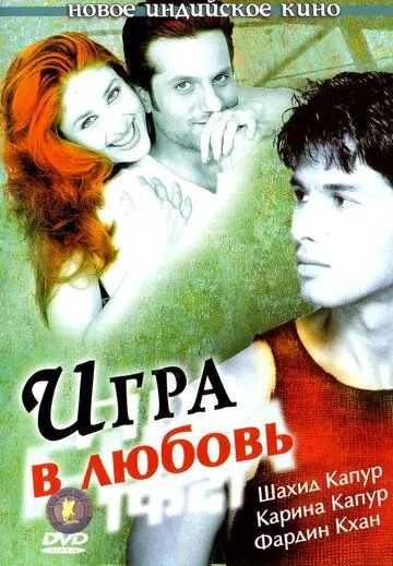 Игра в любовь / Fida (2004) фильм скачать через торрент в хорошем качестве