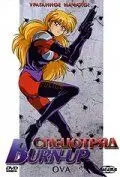 Спецотряд Burn-Up / Ban'n appu (1991) мультфильм скачать через торрент в хорошем качестве