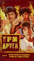 Три друга / Jeete Hain Shaan Se (1988) фильм скачать через торрент в хорошем качестве