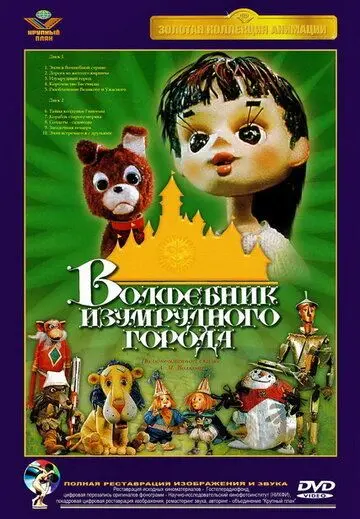 Волшебник Изумрудного города. Фильм четвертый: Королевство Бастинды (1974) мультфильм скачать через торрент в хорошем качестве