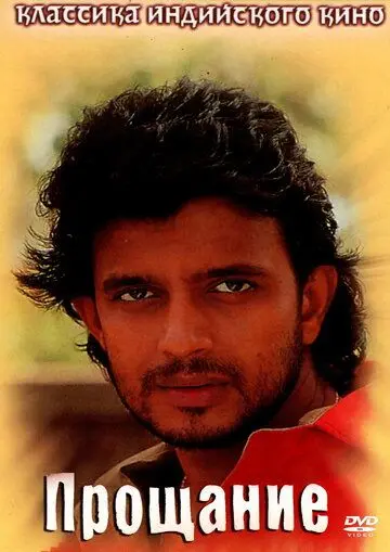 Прощание / Rukhsat (1988) фильм скачать через торрент в хорошем качестве