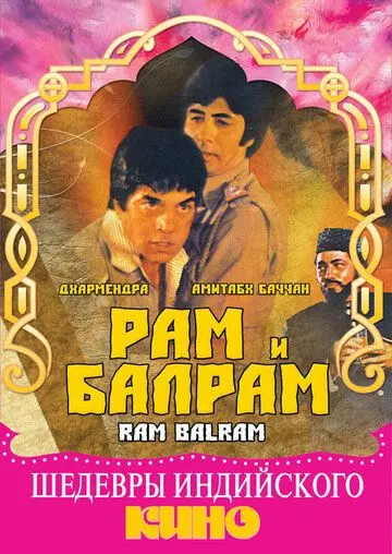 Рам и Балрам / Ram Balram (1980) фильм скачать через торрент в хорошем качестве