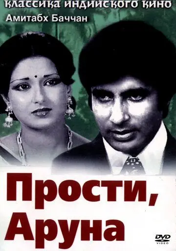 Прости, Аруна / Manzil (1979) фильм скачать через торрент в хорошем качестве