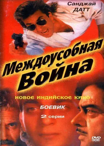 Междоусобная война / Adharm (1992) фильм скачать через торрент в хорошем качестве