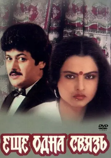 Еще одна связь / Ek Naya Rishta (1988) фильм скачать через торрент в хорошем качестве