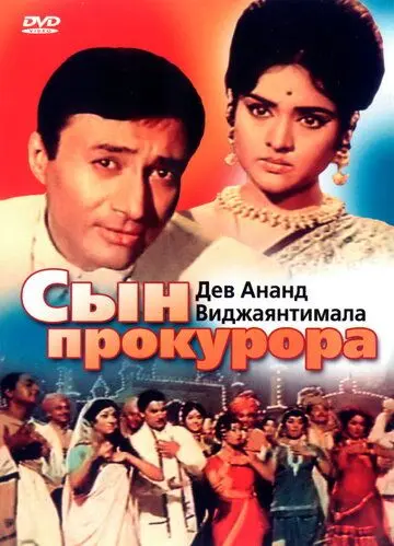 Скачать Сын прокурора / Duniya (1968) фильм через торрент на русском
