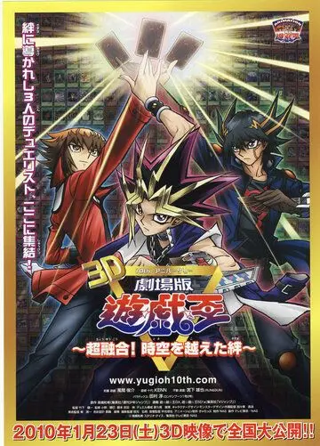 Югио! Фильм третий / Gekijouban Yuugiou: Chouyuugou! Jikuu o koeta kizuna (2010) мультфильм скачать через торрент в хорошем качестве