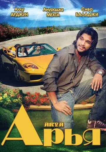 Арья / Arya (2004) фильм скачать через торрент в хорошем качестве