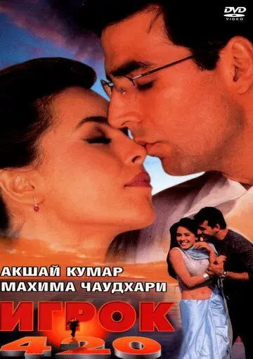 Игрок 420 / Khiladi 420 (2000) фильм скачать через торрент в хорошем качестве