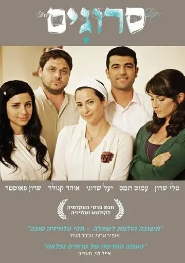 Вязаные Кипы / Srugim (2008) cериал скачать через торрент в хорошем качестве