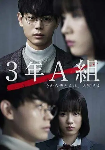 3 А класс, с этого момента вы в заложниках / 3 Nen A Kumi: Ima kara Mina-san wa, Hitojichi Desu (2019) cериал скачать через торрент в хорошем качестве